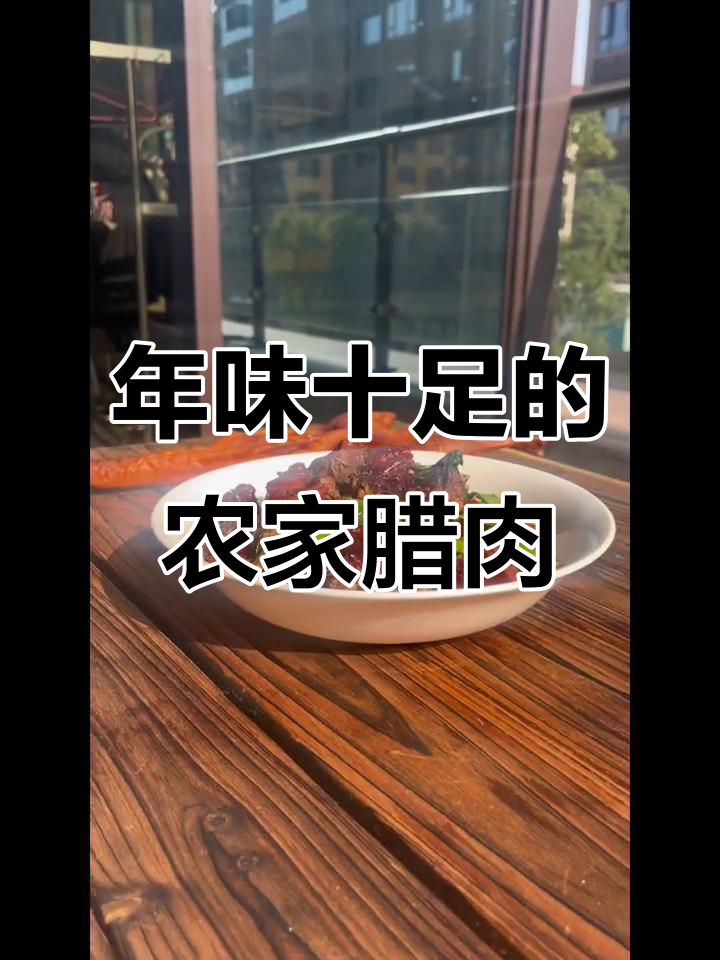 农家烟熏腊肉,干锅辣鸭来袭!过年必备美味