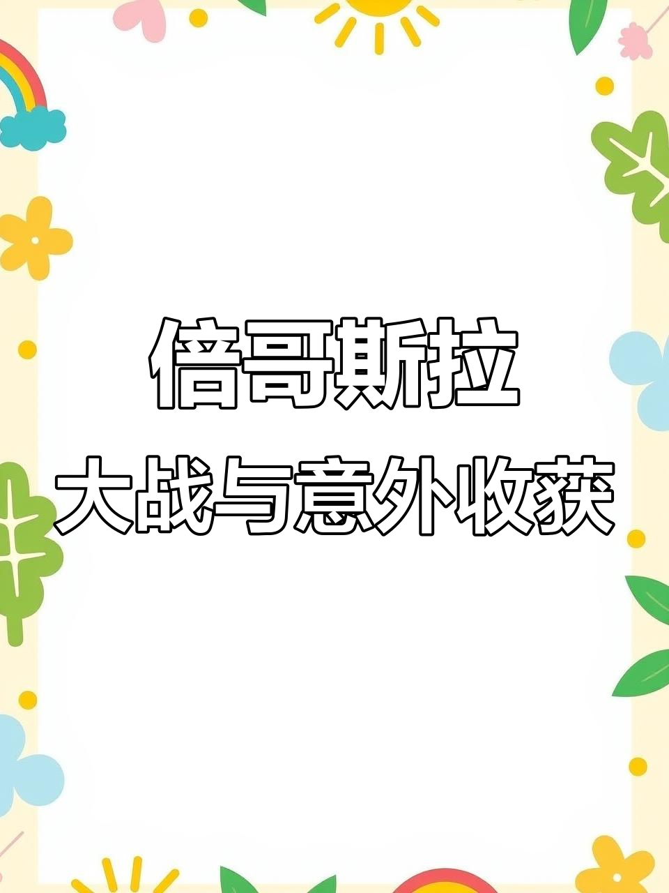 飞天大蝎子挑战倍哥斯拉,意外发现黄金电鳗和神秘肉块