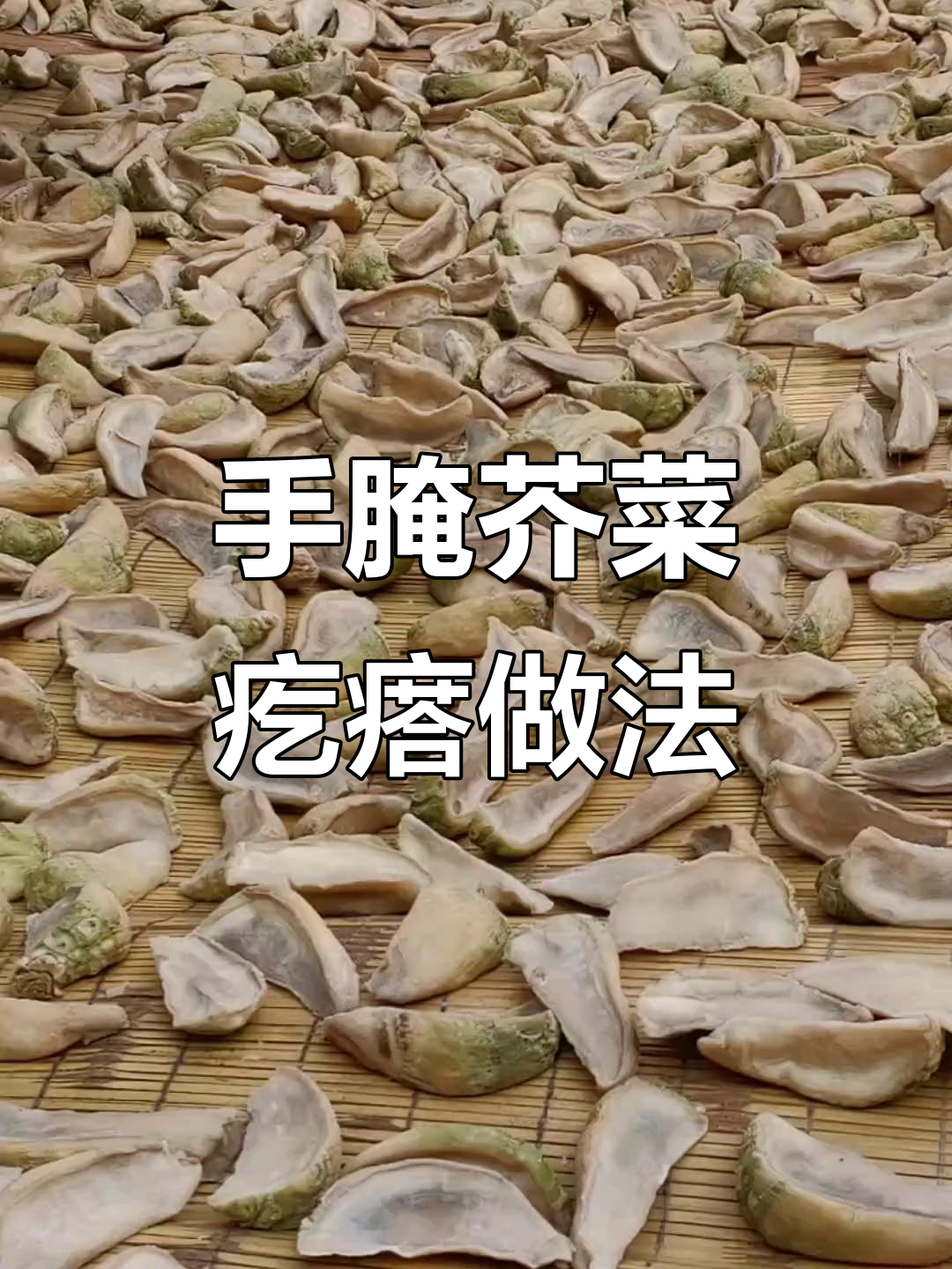 传统手艺腌制芥菜疙瘩,轻松做出美味五香酱菜