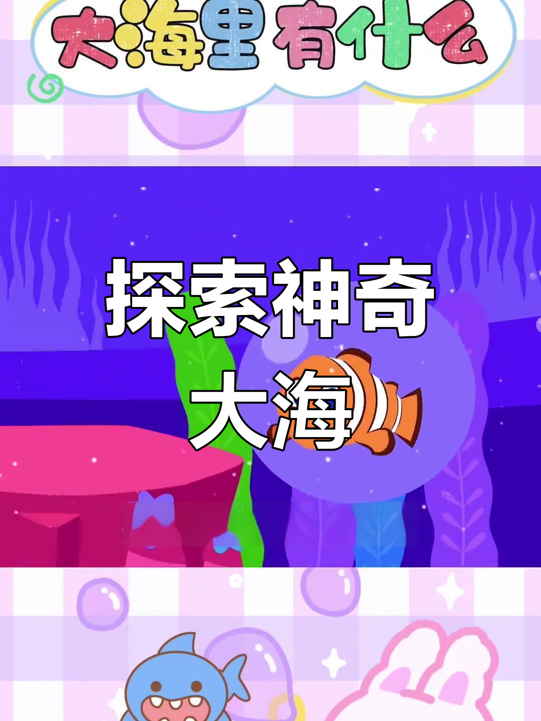 大海里的神秘生物,小丑鱼、章鱼和鲨鱼的奇妙冒险