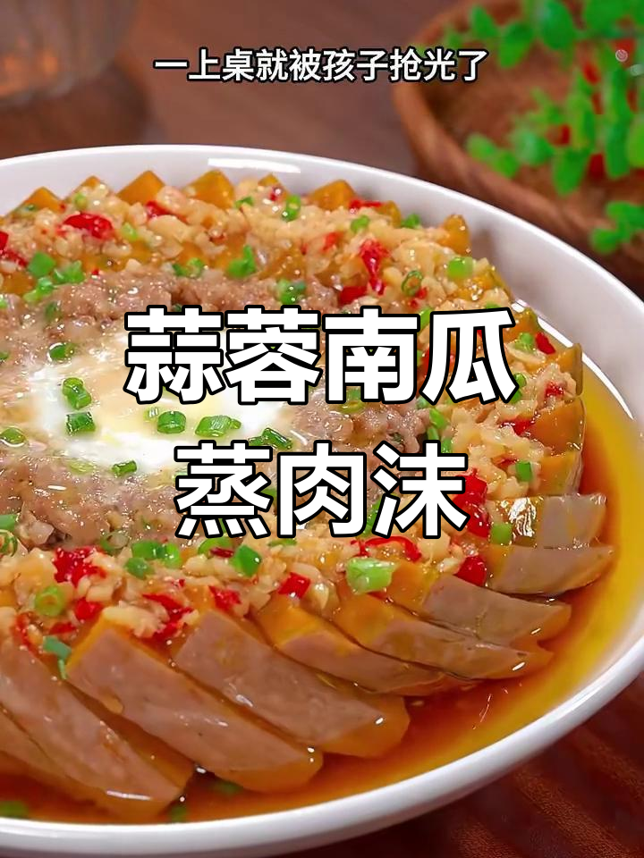 南瓜蒸肉末,家常新做法,简单又美味