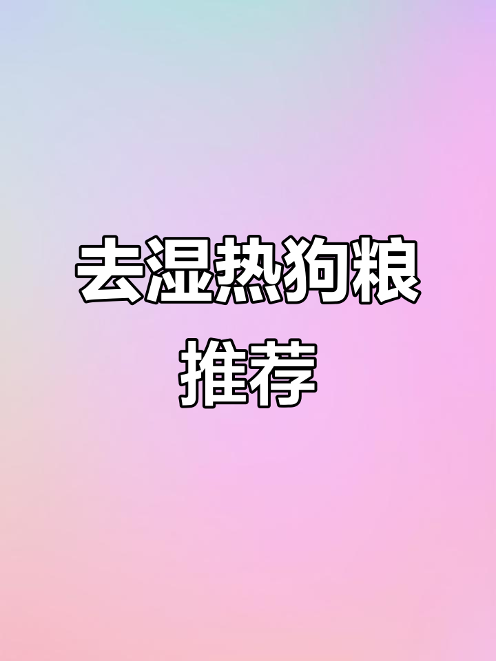 湿热天气狗狗皮肤痒？试试绿豆薏仁汤，清凉又去湿
