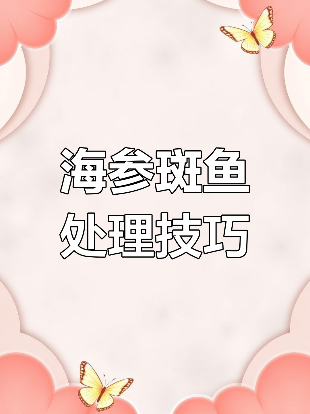 粉丝送我海参斑,教大家轻松去鱼鳞!