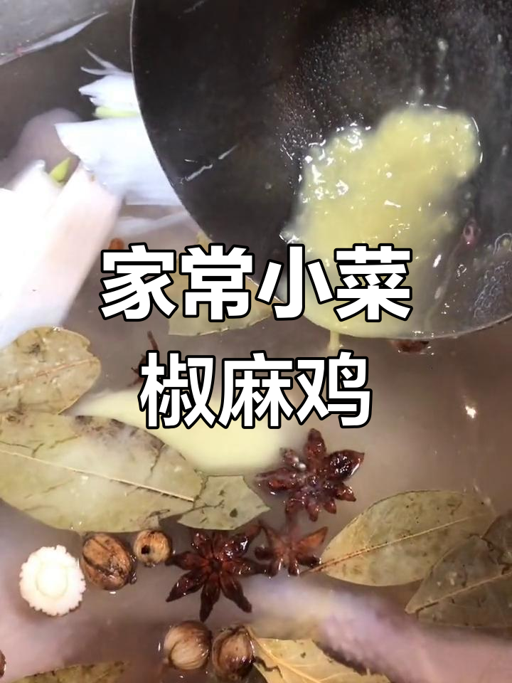 椒麻鸡家常做法,简单又美味!