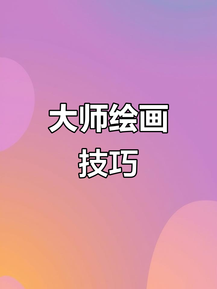 齐白石画虾蟹,徐悲鸿绘马,笔触生动,细节入微