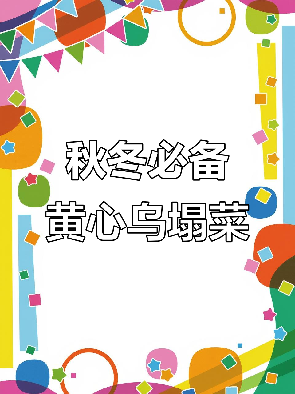 立秋播种，冬季收获！黄心乌塌菜耐寒又美味