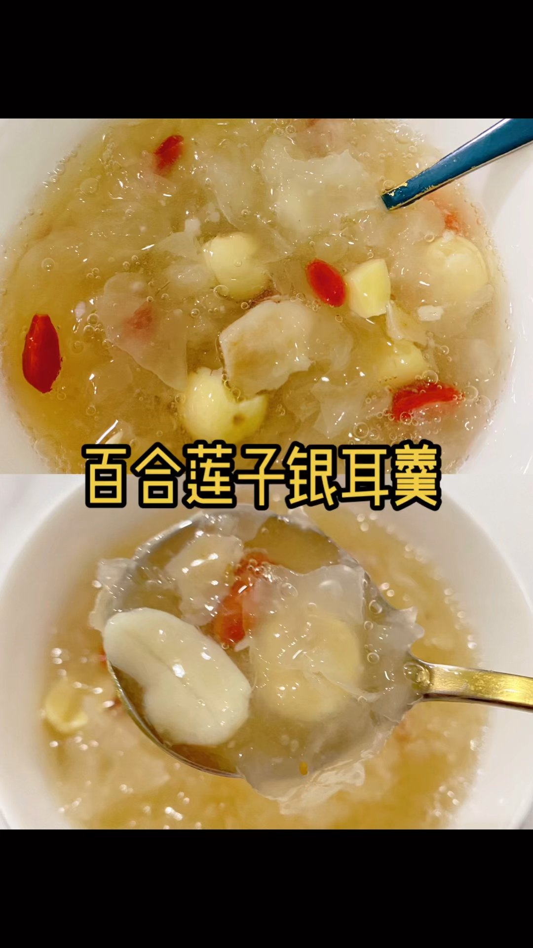 百合莲子银耳羹～美容养颜,清咽润肺