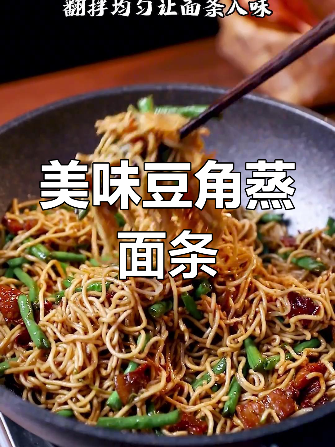 豆角蒸面,香软入味,百吃不腻