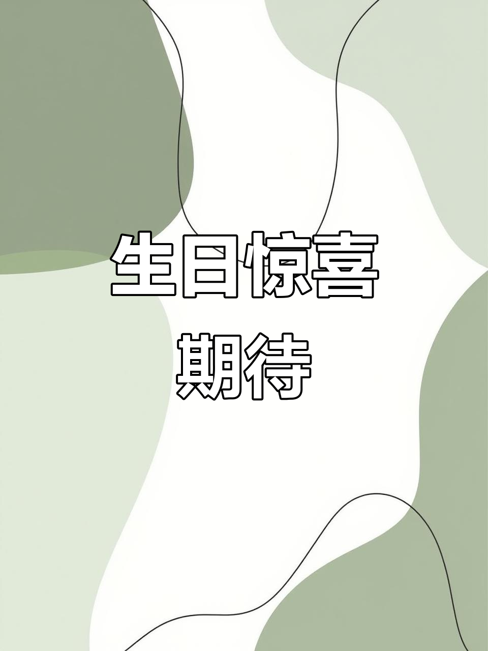 生日那天,期待你亲手做的立体蛋糕贺卡