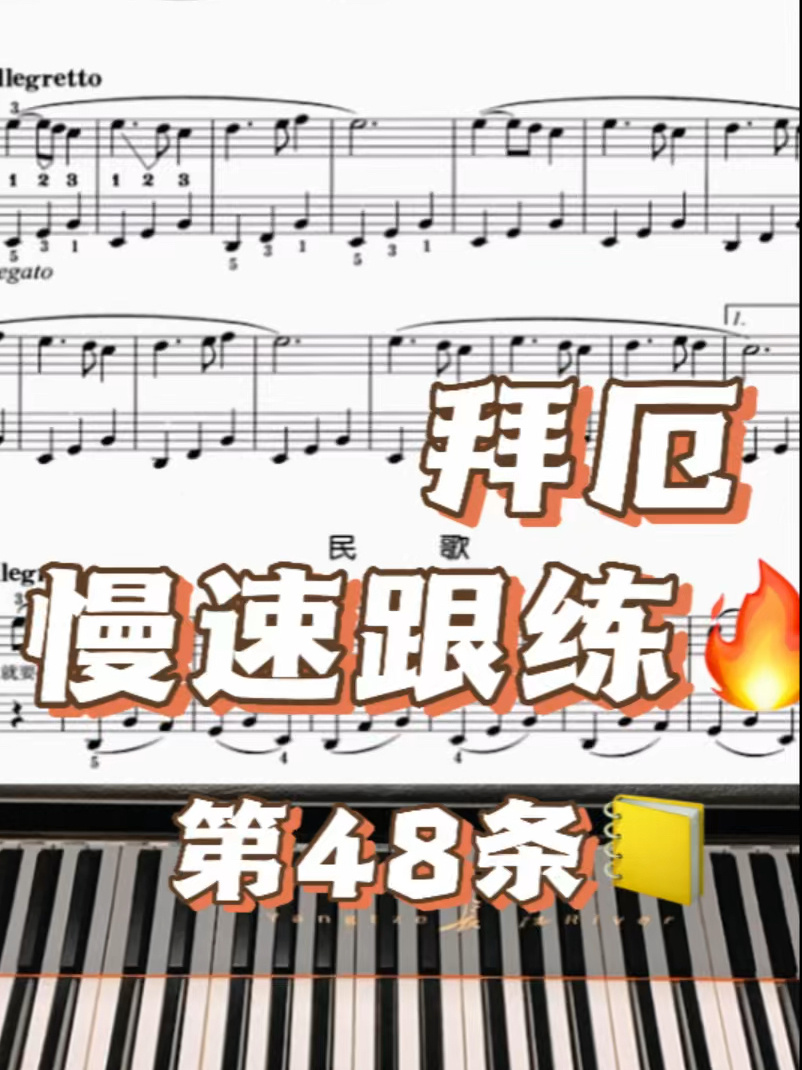 慢速跟练拜厄第48条