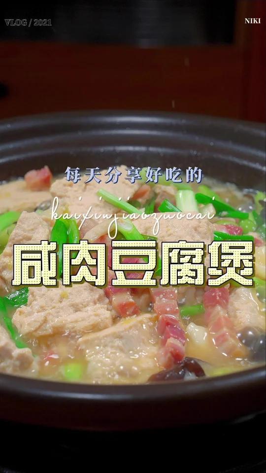 咸肉豆腐煲