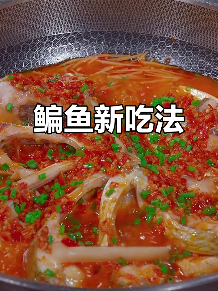 鳊鱼新做法,鲜美嫩滑,汤汁拌饭吃两碗!