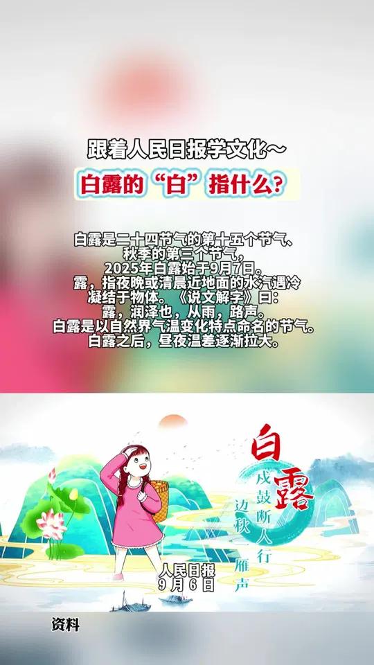 跟着人民日报学文化～白露的“白”指什么?白露是二十四节气的第十五个节气、秋季的第三个节气,