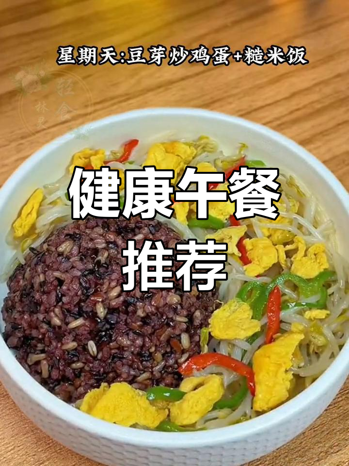 本周午餐合集,照着吃更健康!记得收藏哦~