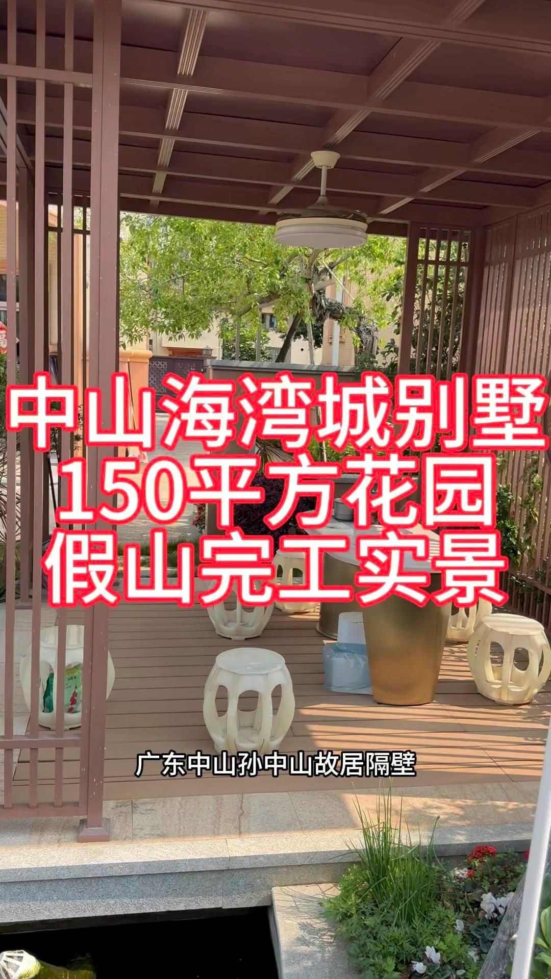 中山海湾城别墅 150平花园假山完工实景