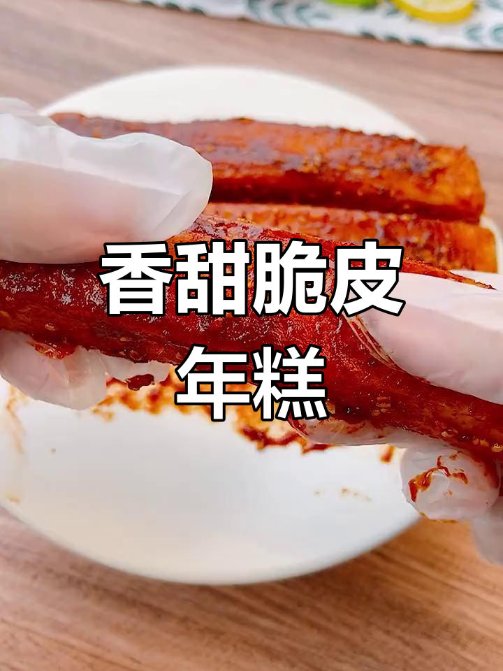 外酥里嫩脆皮年糕,刷酱后一口接一口停不下来