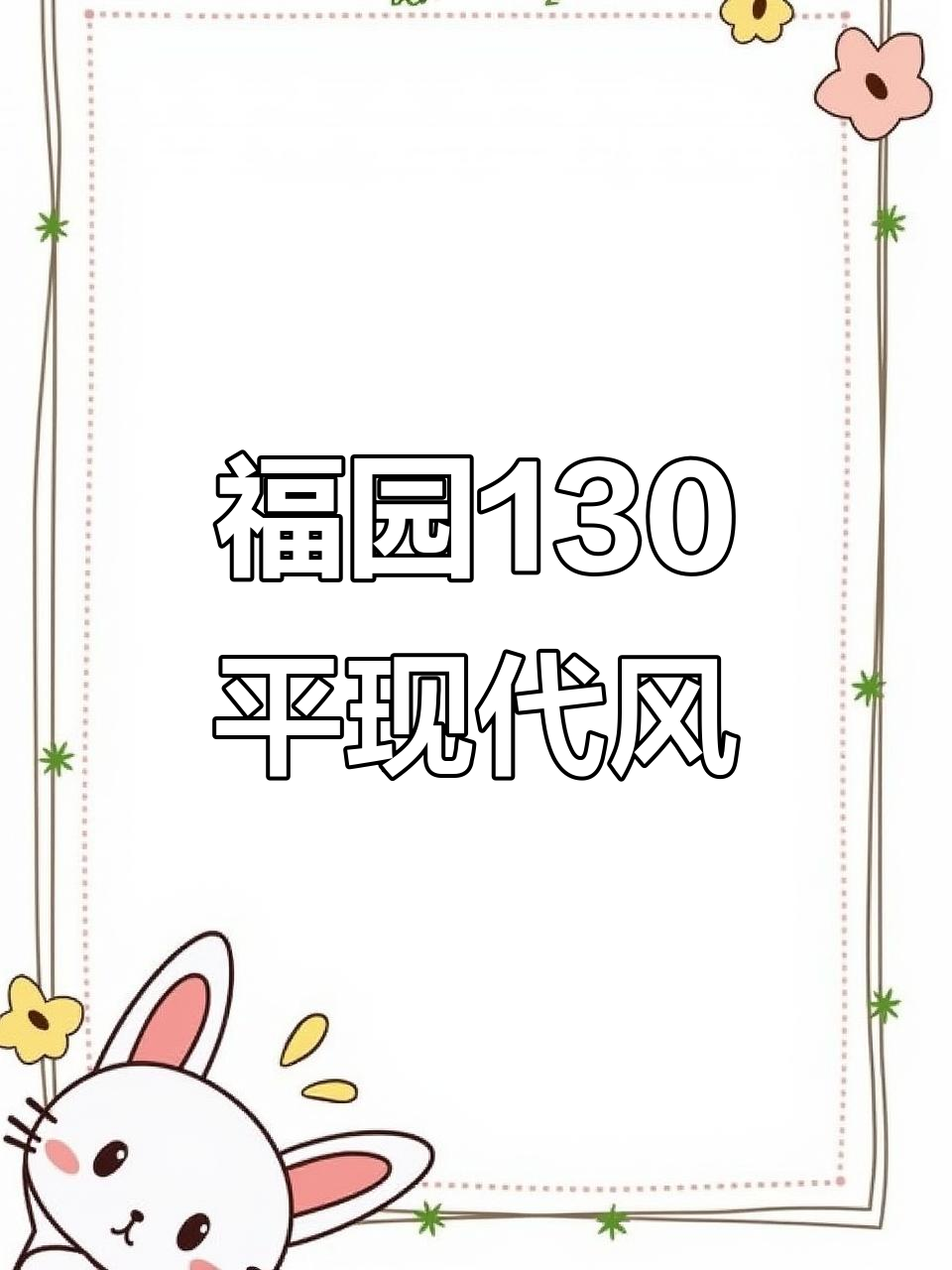 福园130平现代简约风格，黑白灰设计打造理想家居