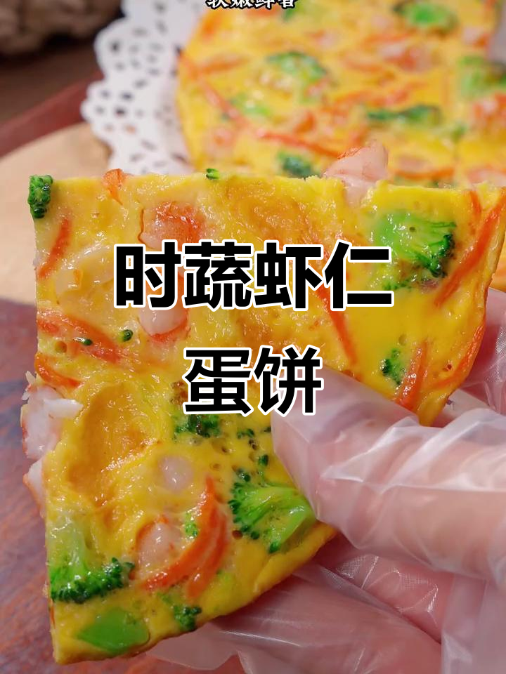 蔬菜虾仁蛋饼，简单营养又美味，孩子最爱吃的早餐