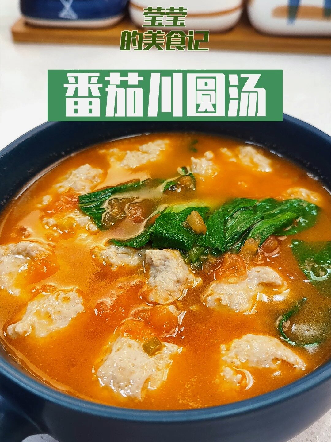 番茄川元汤 番茄肉丸汤