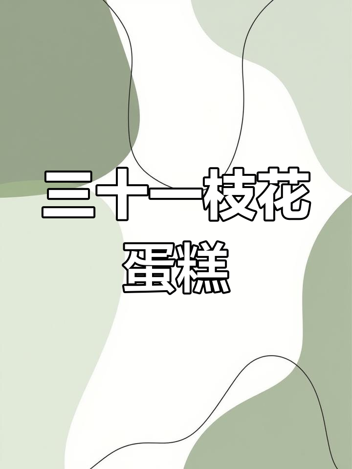 三十岁男人的蛋糕仪式感,进口动物奶油打造专属美味