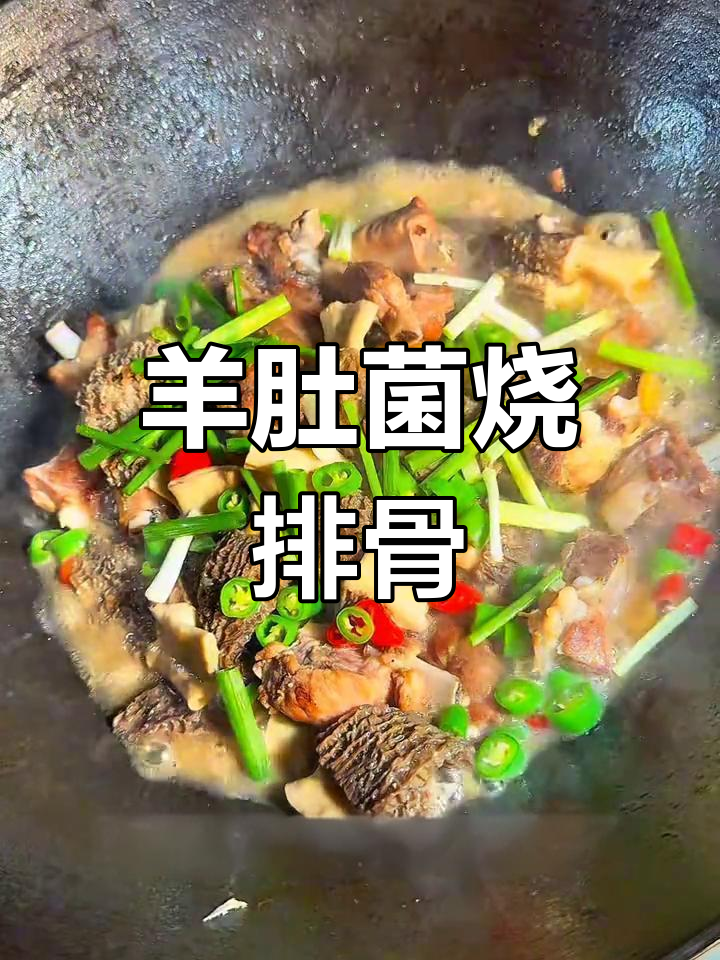 羊肚菌炒排骨,家常湘菜新做法