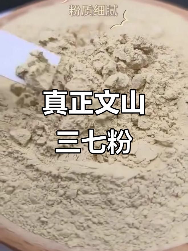 文山三七粉,每天一杯,坚持一个月效果惊人