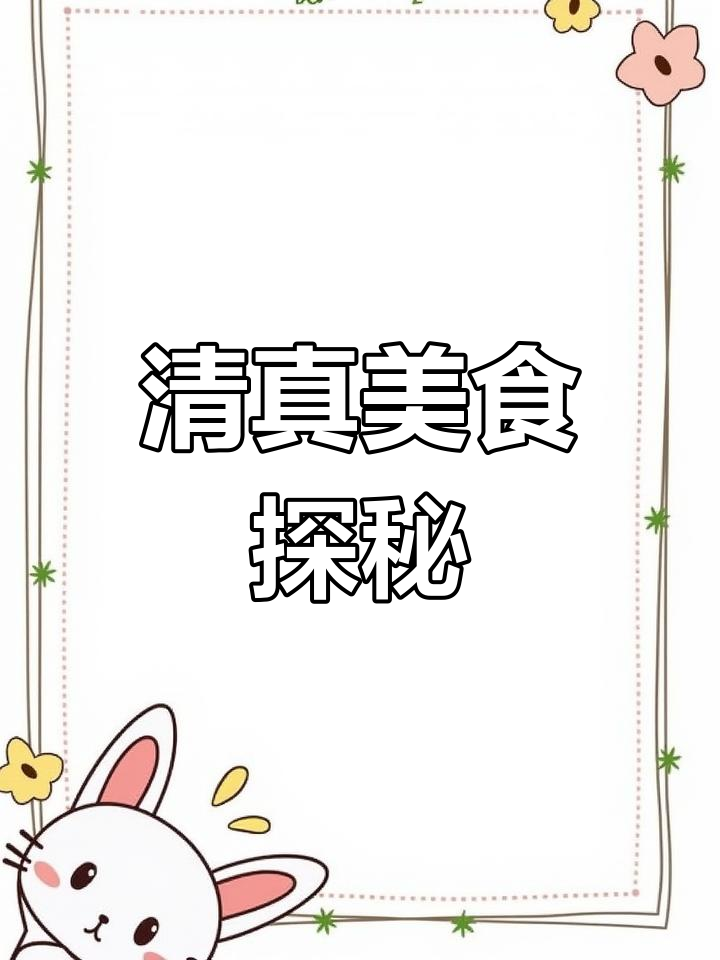 泰安清真菜大揭秘:牛肉炸藕合与酸甜卷心菜的完美搭配