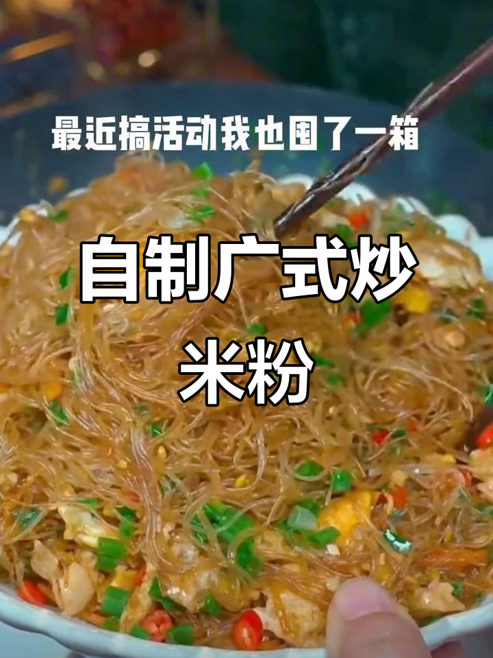 广东新竹米粉,简单炒出家乡味!