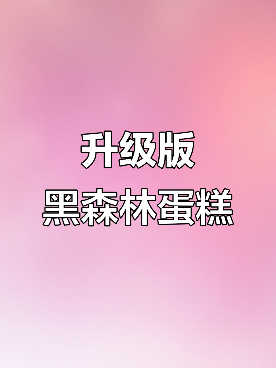 黑森林蛋糕升级,老奶油夹心更香浓