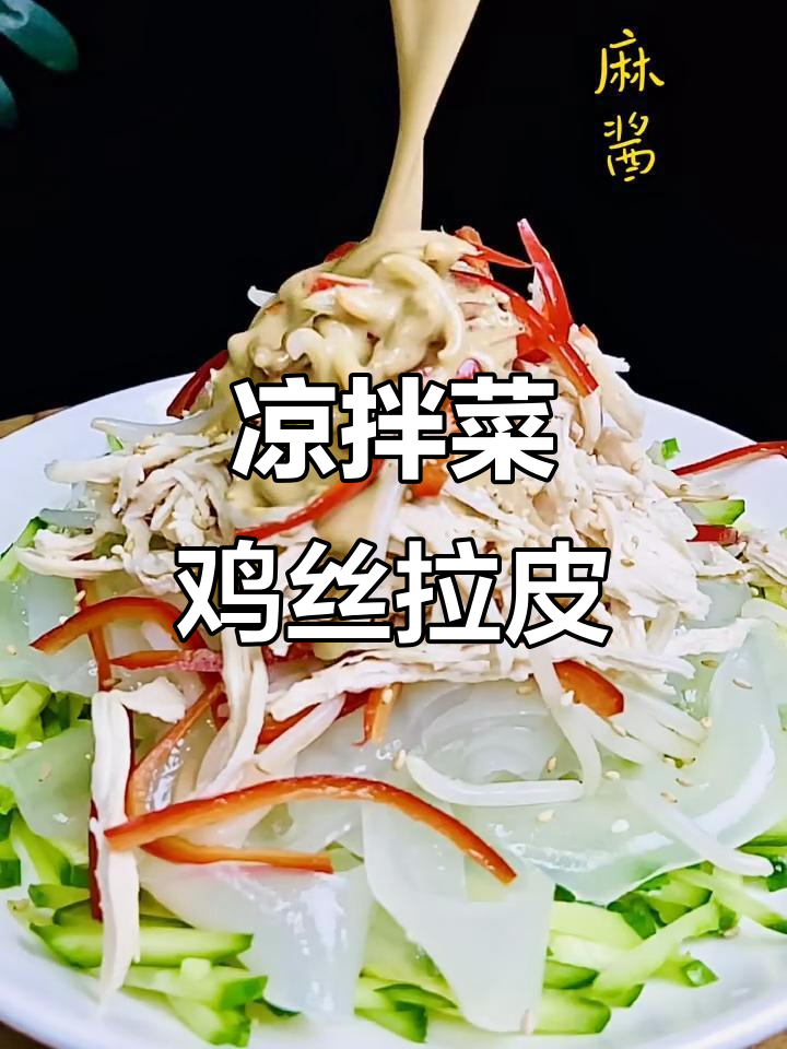 家常鸡丝拉皮,简单又美味