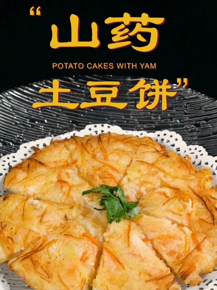 5分钟早餐山药土豆饼,小朋友的最爱!