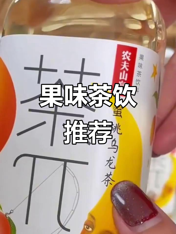 农夫山泉茶派,多种口味果味饮料,清新又解渴