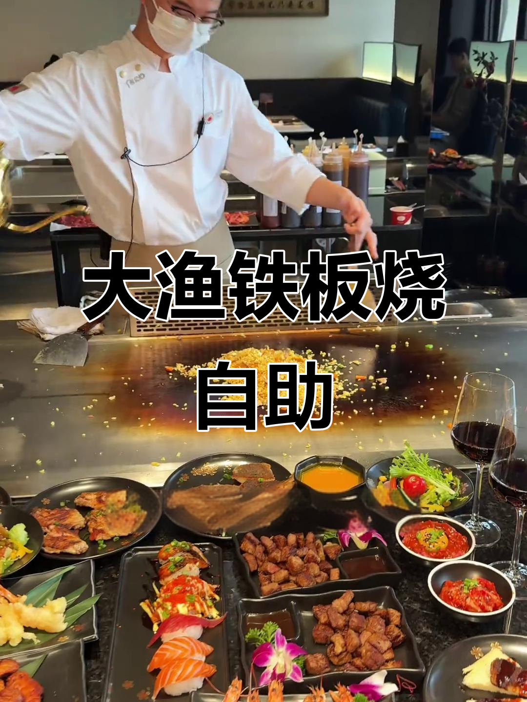 枣庄大渔铁板烧自助,200元吃遍海鲜羊排鹅肝