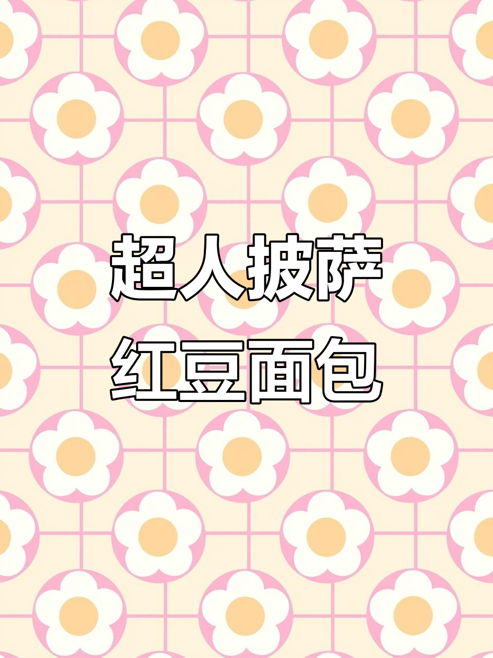 面包超人披萨店:红豆面包与超人披萨的奇妙组合