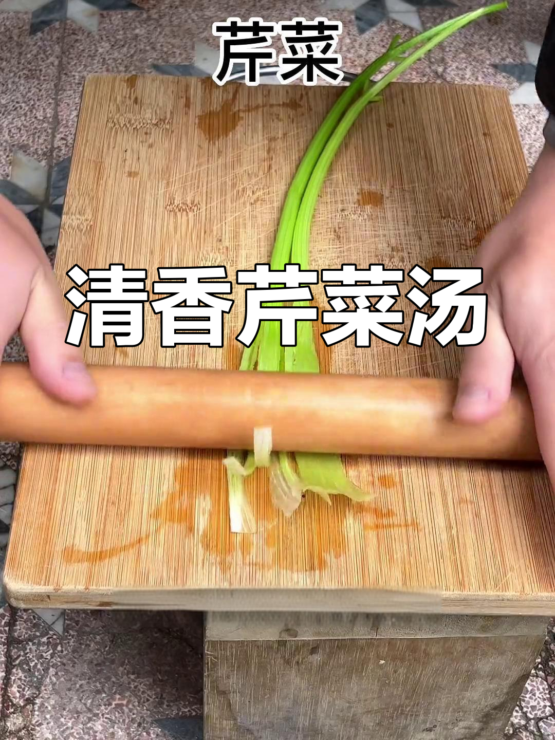 芹菜汤的独特做法