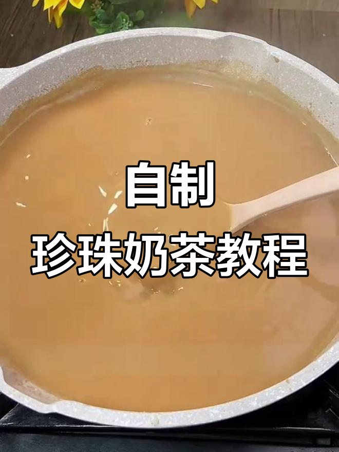 轻松自制焦糖珍珠奶茶,简单又美味