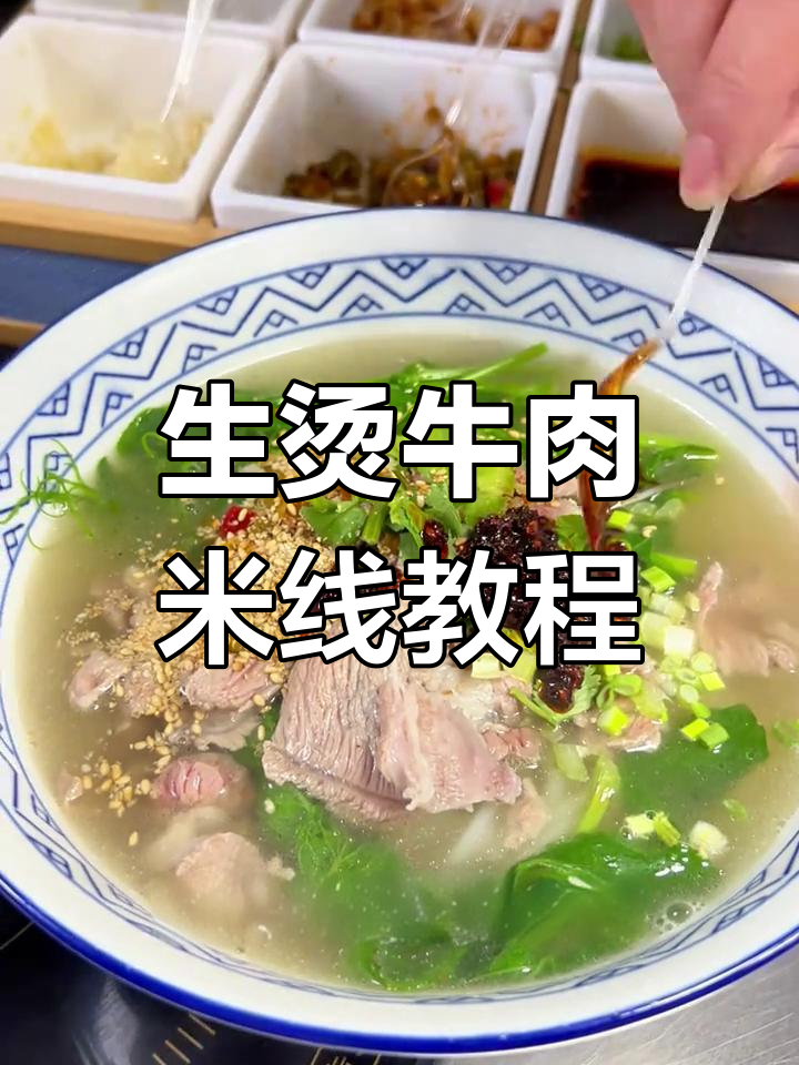 云南生烫牛肉米线，简单操作让你秒变美食达人