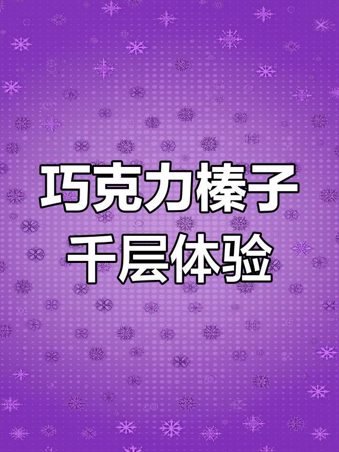 沉浸式体验巧克力榛子千层蛋糕的魅力