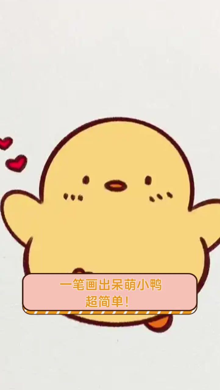一笔画出呆萌小鸭,超简单!