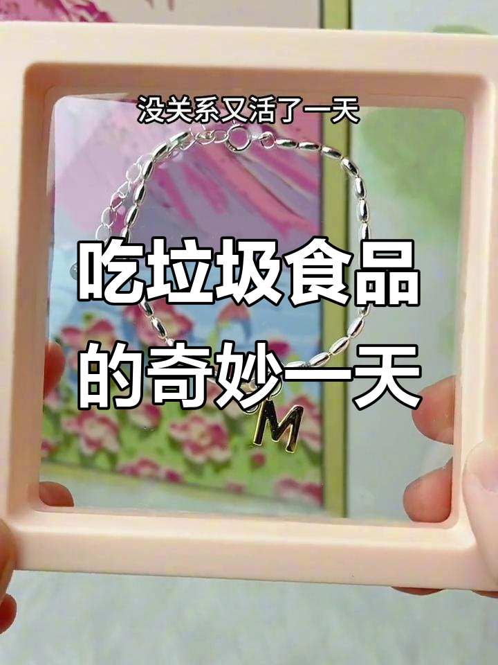 每天吃垃圾食品,生活也能这么精彩!