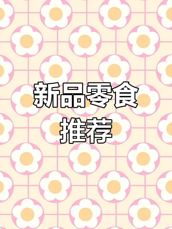 达利园沙琪玛、挂面等新品上线,超值价格让你停不下来