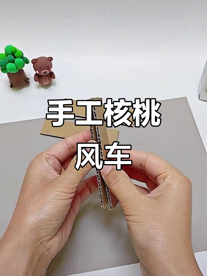 用废旧物品做核桃风车,简单又有趣,假期一起动手试试!
