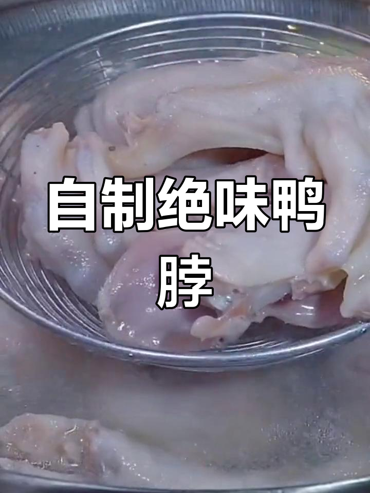 教你做绝味鸭脖,香辣过瘾,轻松搞定家庭卤味