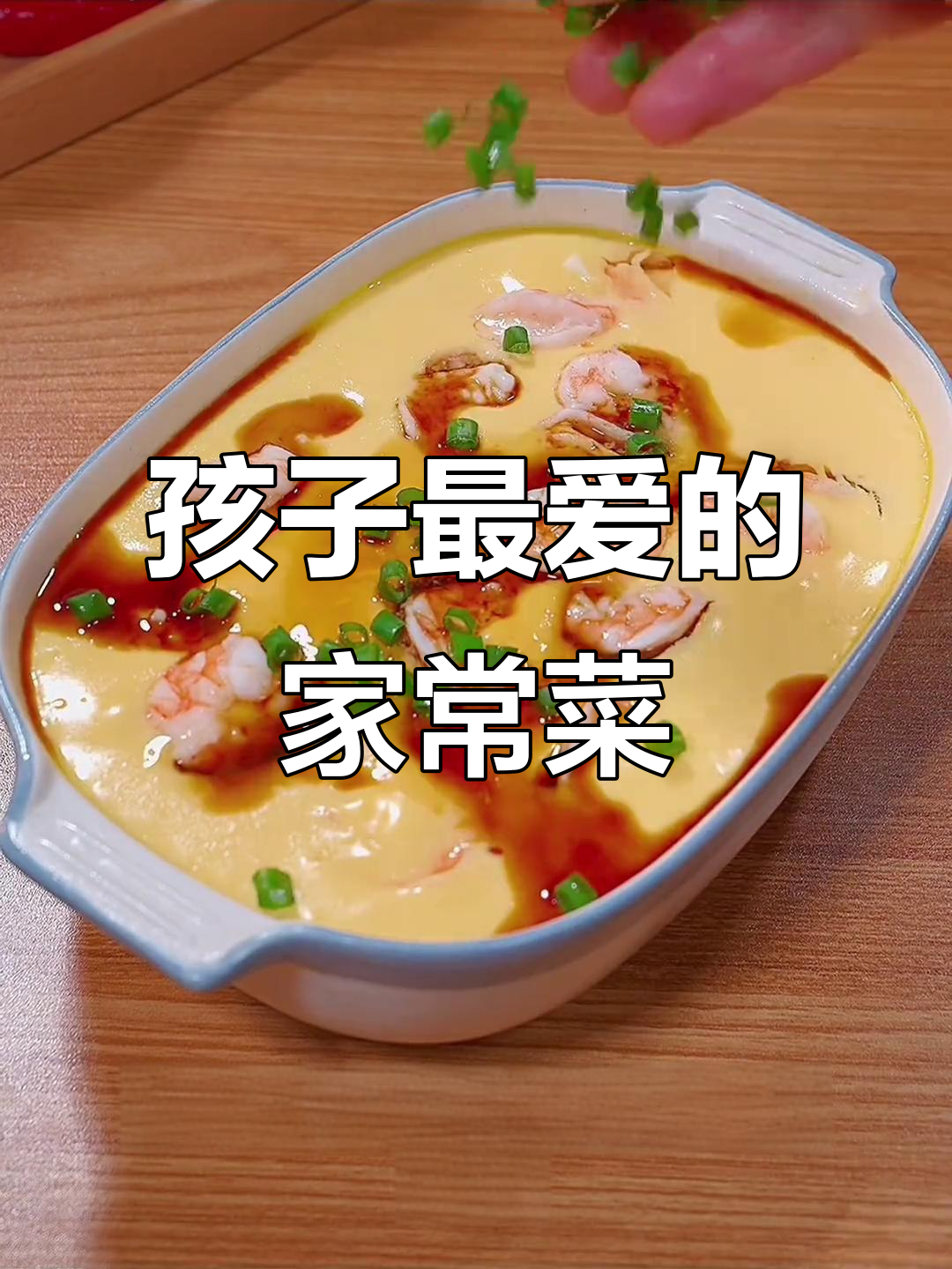 每次纠结,孩子最爱这道虾仁豆腐炖蛋,嫩滑又美味!