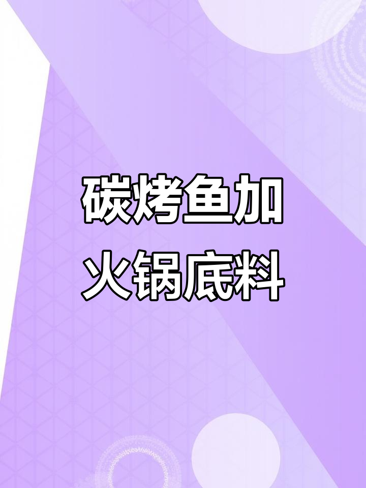 烤鱼配火锅底料,麻辣鲜香一盘搞定