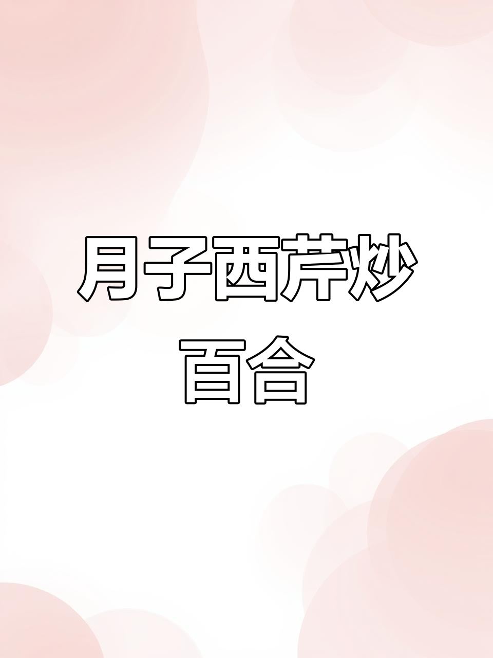 西芹百合炒木耳，月子餐这样做更美味