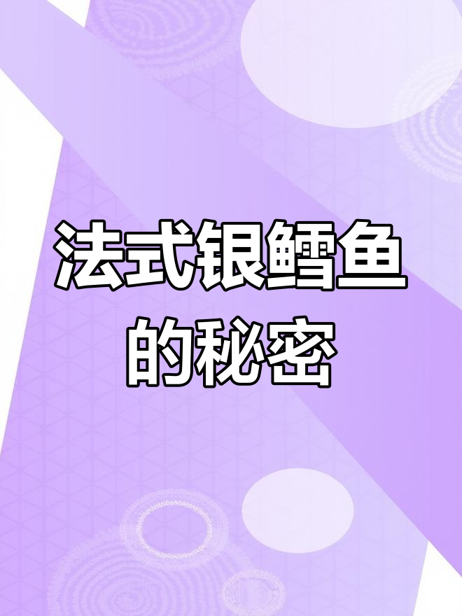 法国银鳕鱼真相揭秘:是否真有这种高档海鲜?
