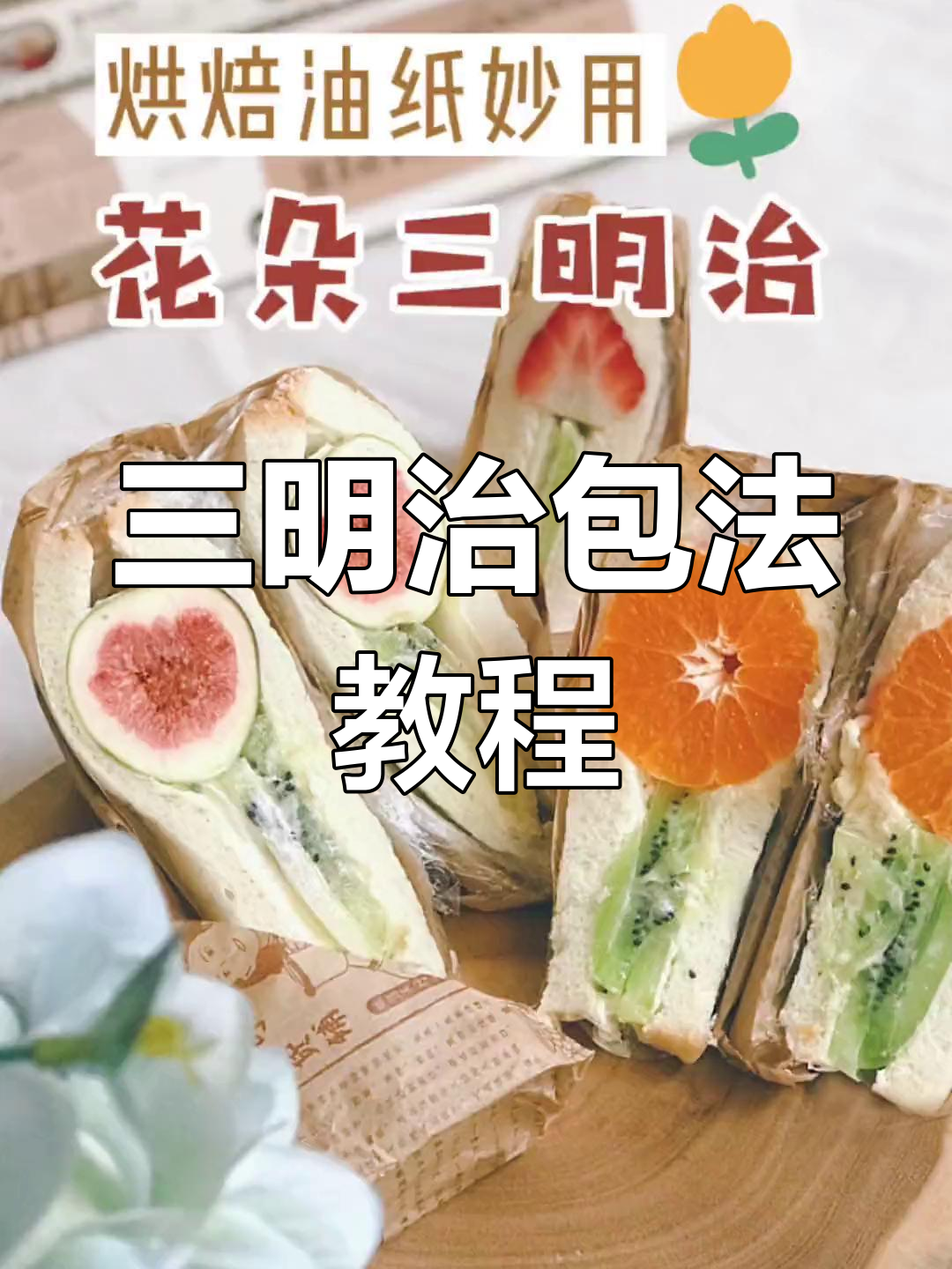轻松学会三明治包装技巧,打造高颜值早餐