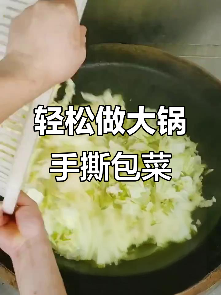 手撕包菜大锅炒法,简单又美味!