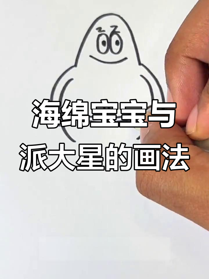 轻松画出海绵宝宝和派大星,步骤简单又有趣